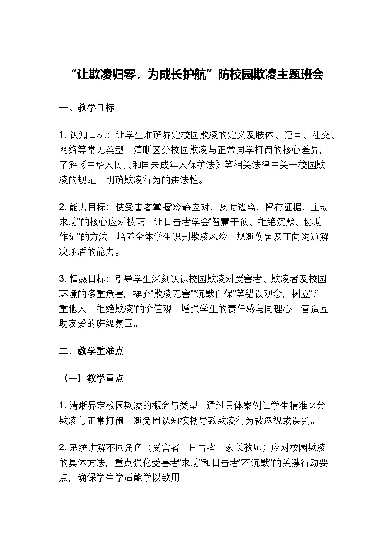 “让欺凌归零，为成长护航”防校园欺凌主题班会教案第1页