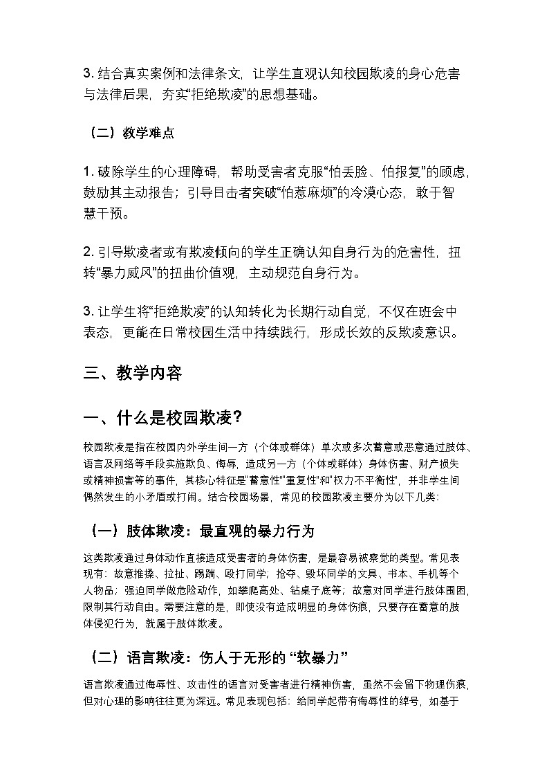 “让欺凌归零，为成长护航”防校园欺凌主题班会教案第2页