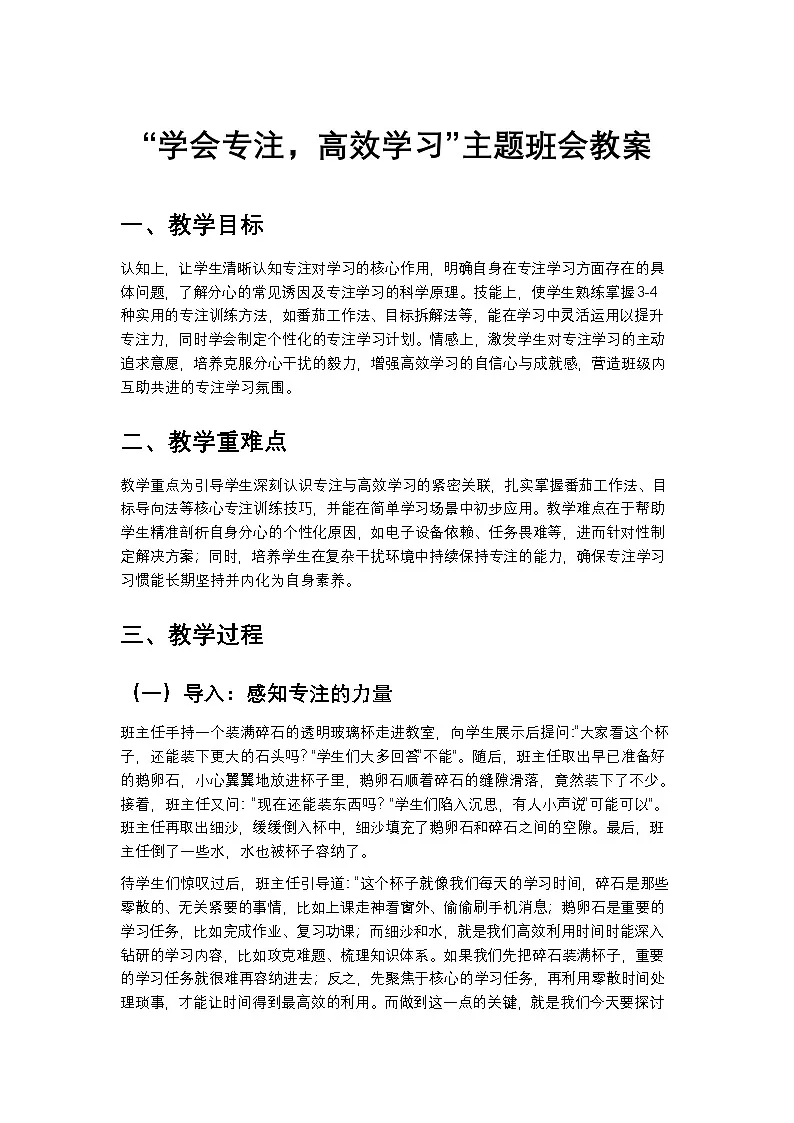 “学会专注，高效学习”主题班会教案第1页