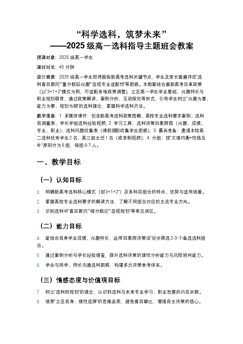 “科学选科，筑梦未来”——2025级高一选科指导主题班会教案第1页