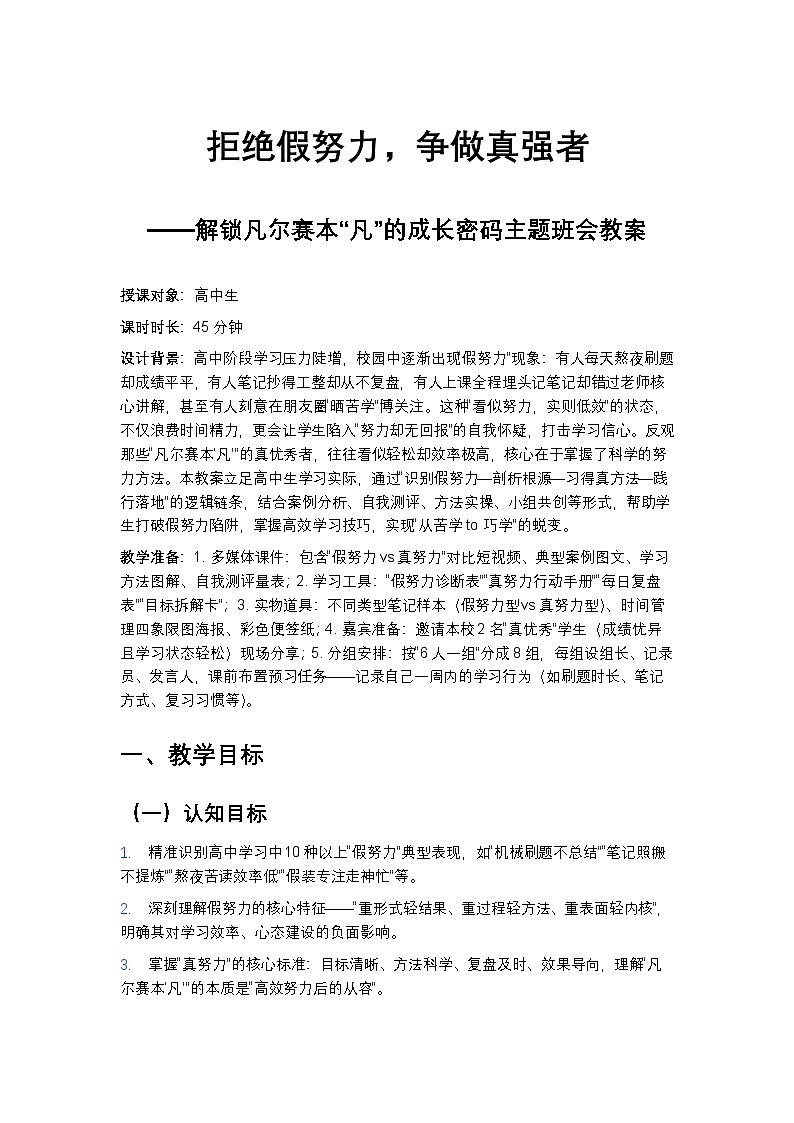 “拒绝假努力，争做真强者——解锁凡尔赛本‘凡’的成长密码”主题班会教案第1页