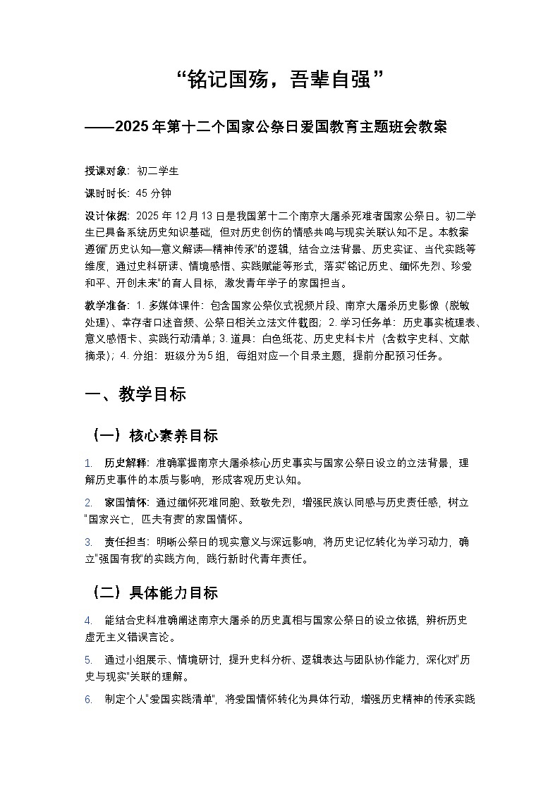 “铭记国殇，吾辈自强”——2025年第十二个国家公祭日爱国教育主题班会教案第1页
