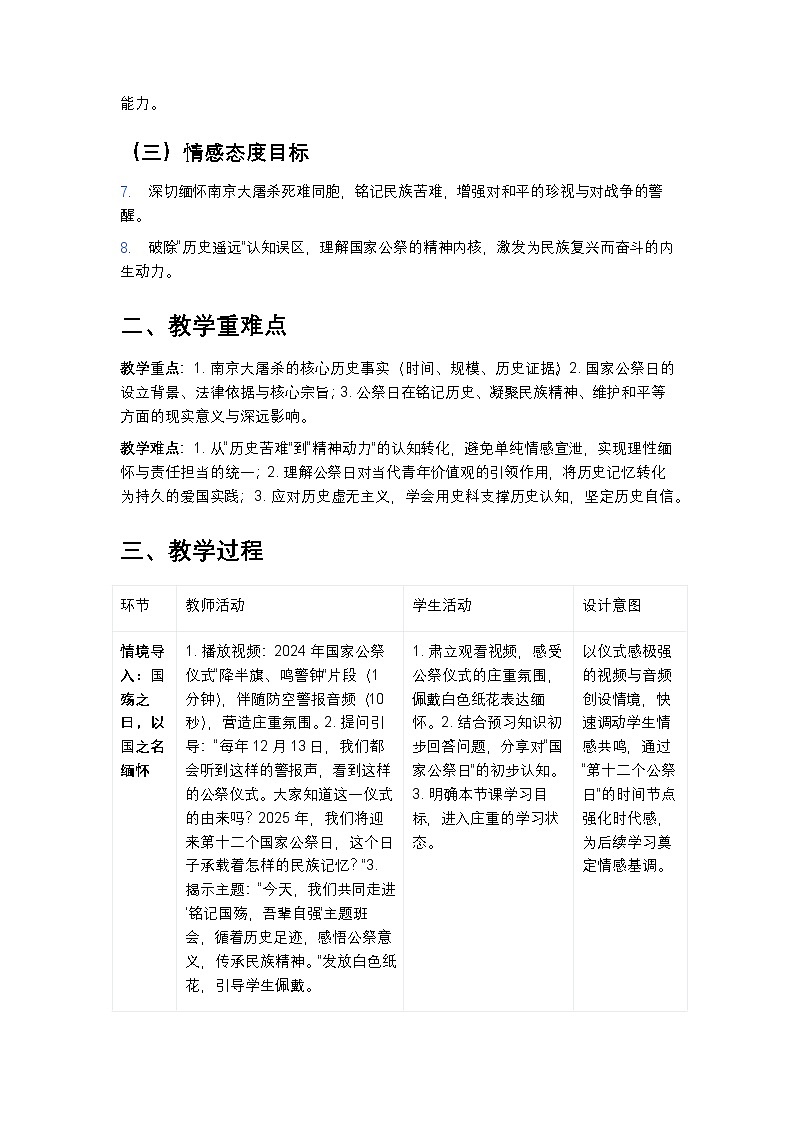 “铭记国殇，吾辈自强”——2025年第十二个国家公祭日爱国教育主题班会教案第2页