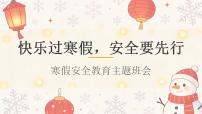 快乐过寒假，安全要先行——寒假假期安全教育主题班会课件