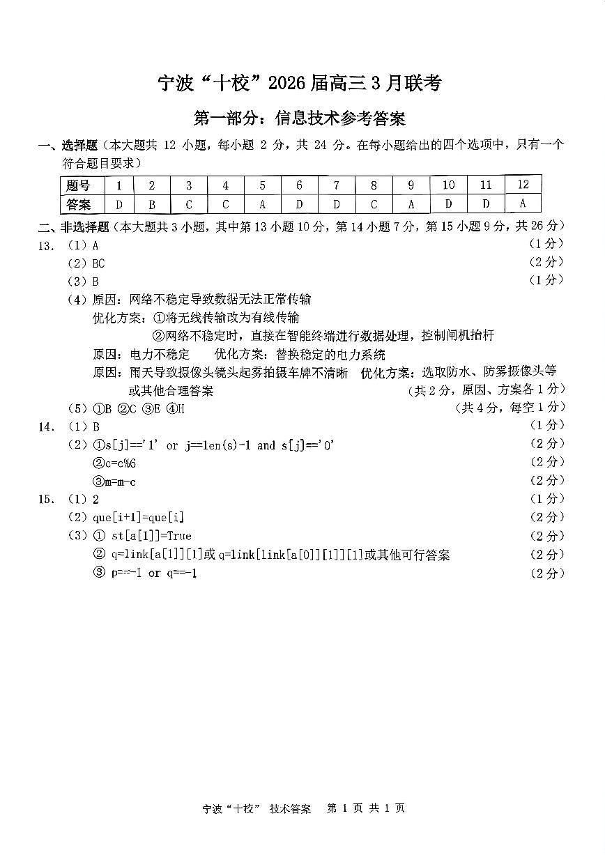 2026宁波十校高三下学期3月二模试题技术答案第1页