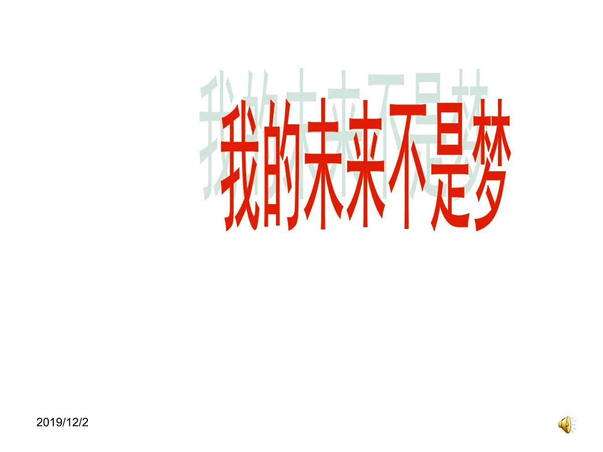 【原创精品】区级示范班会--我的未来不是梦第1页