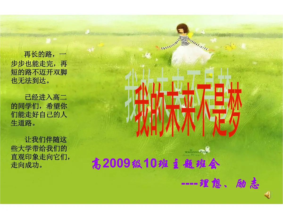 【原创精品】区级示范班会--我的未来不是梦第5页