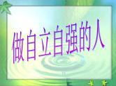 主题班会-------自立自强