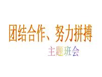 励志教育主题班会PPT课件：团结合作、努力拼搏，自信快乐、挑战自我ppt