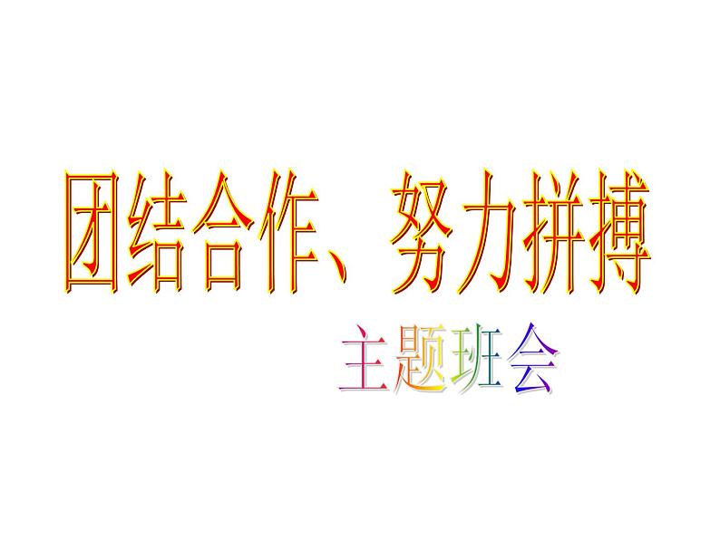 主题班会：团结合作、努力拼搏，自信快乐、挑战自我ppt01