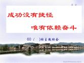 主题班会：成功没有捷径_唯有依赖奋斗