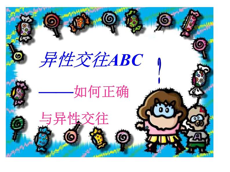 主题班会：异性交往ABC——如何正确与异性交往01