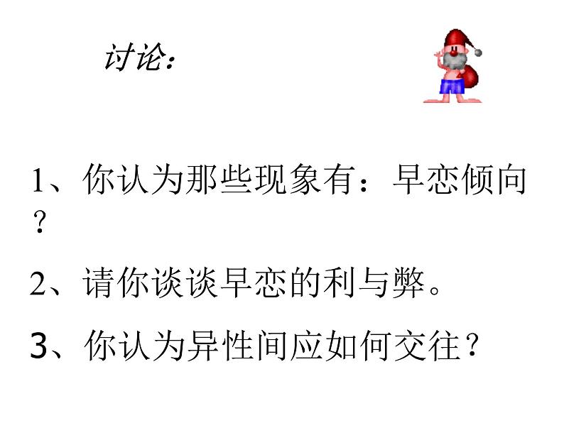 主题班会：异性交往ABC——如何正确与异性交往05