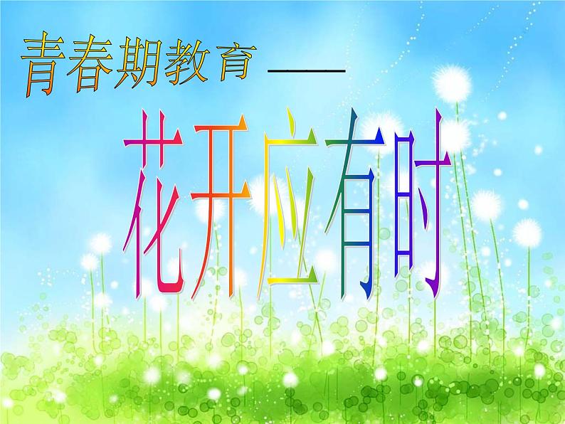 主题班会：青春期教育—花开应有时第1页