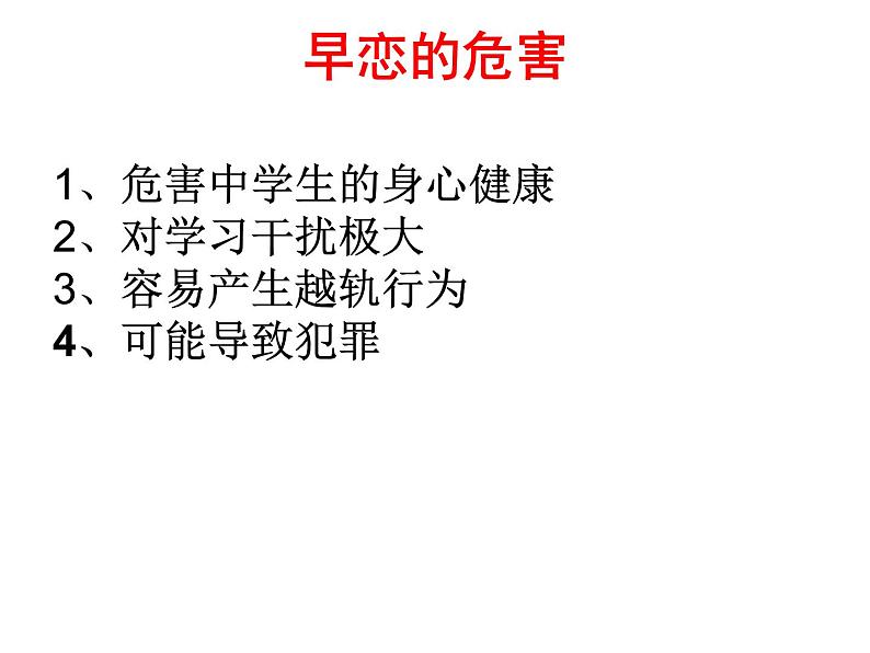 中学生早恋的危害 课件07