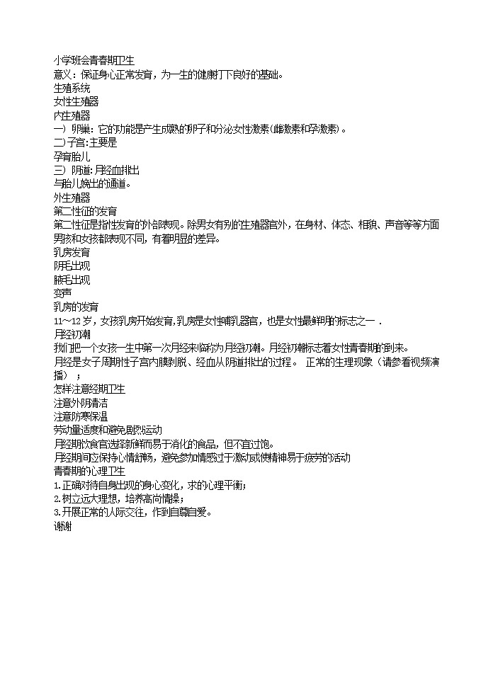 小学班会青春期卫生教案第1页