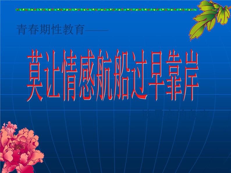 谈早恋的危害主题班会课件01