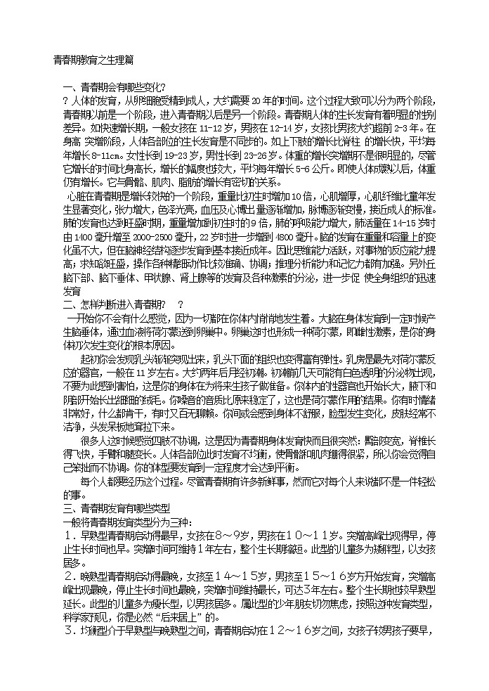 青春期教育之生理篇word版 教案01