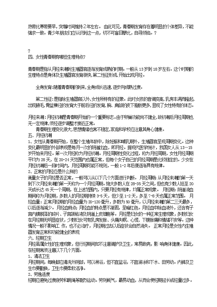 青春期教育之生理篇word版 教案02