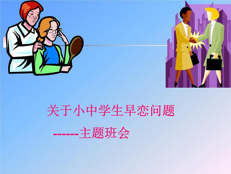 关于中学生早恋问题主题班会01