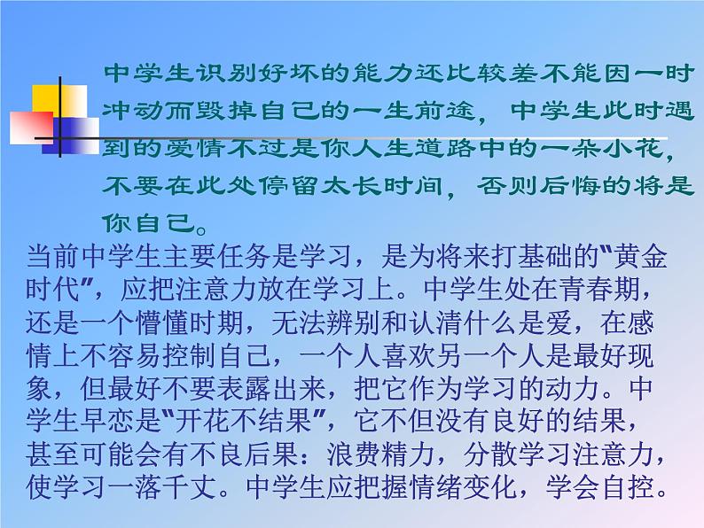 关于中学生早恋问题主题班会03