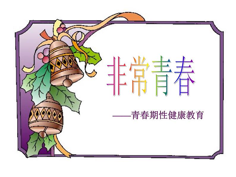 主题班会：非常青春课件ppt02