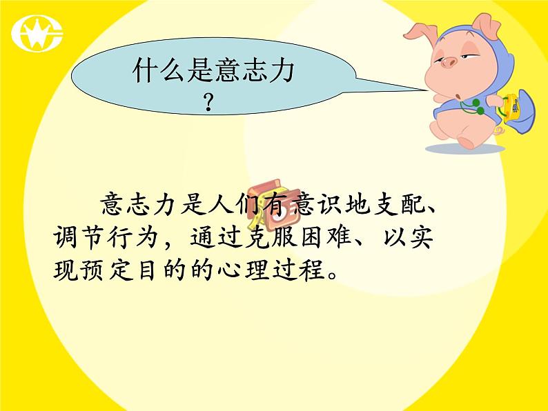 如何培养意志力自我教育课件04