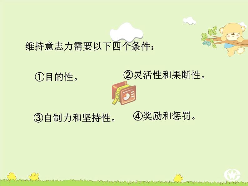 如何培养意志力自我教育课件05