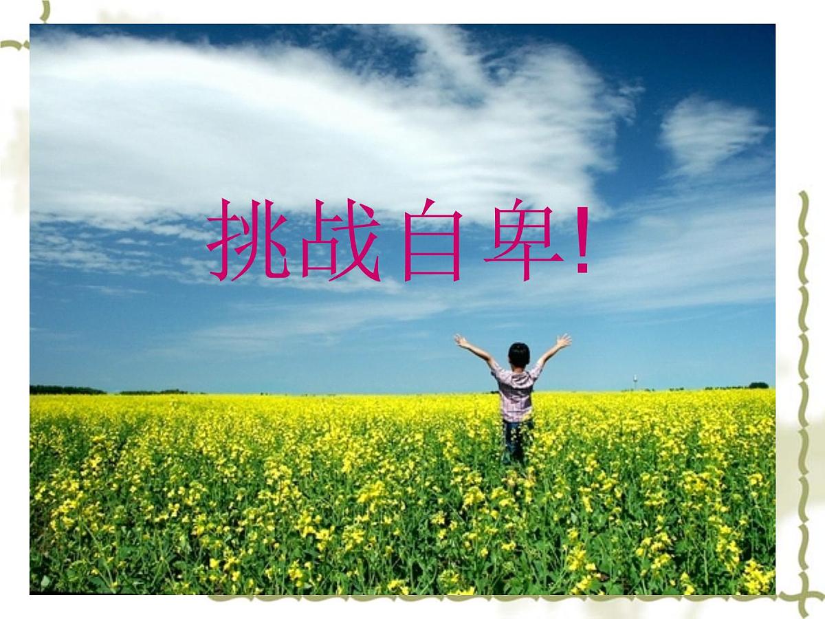 挑战自卑第3页