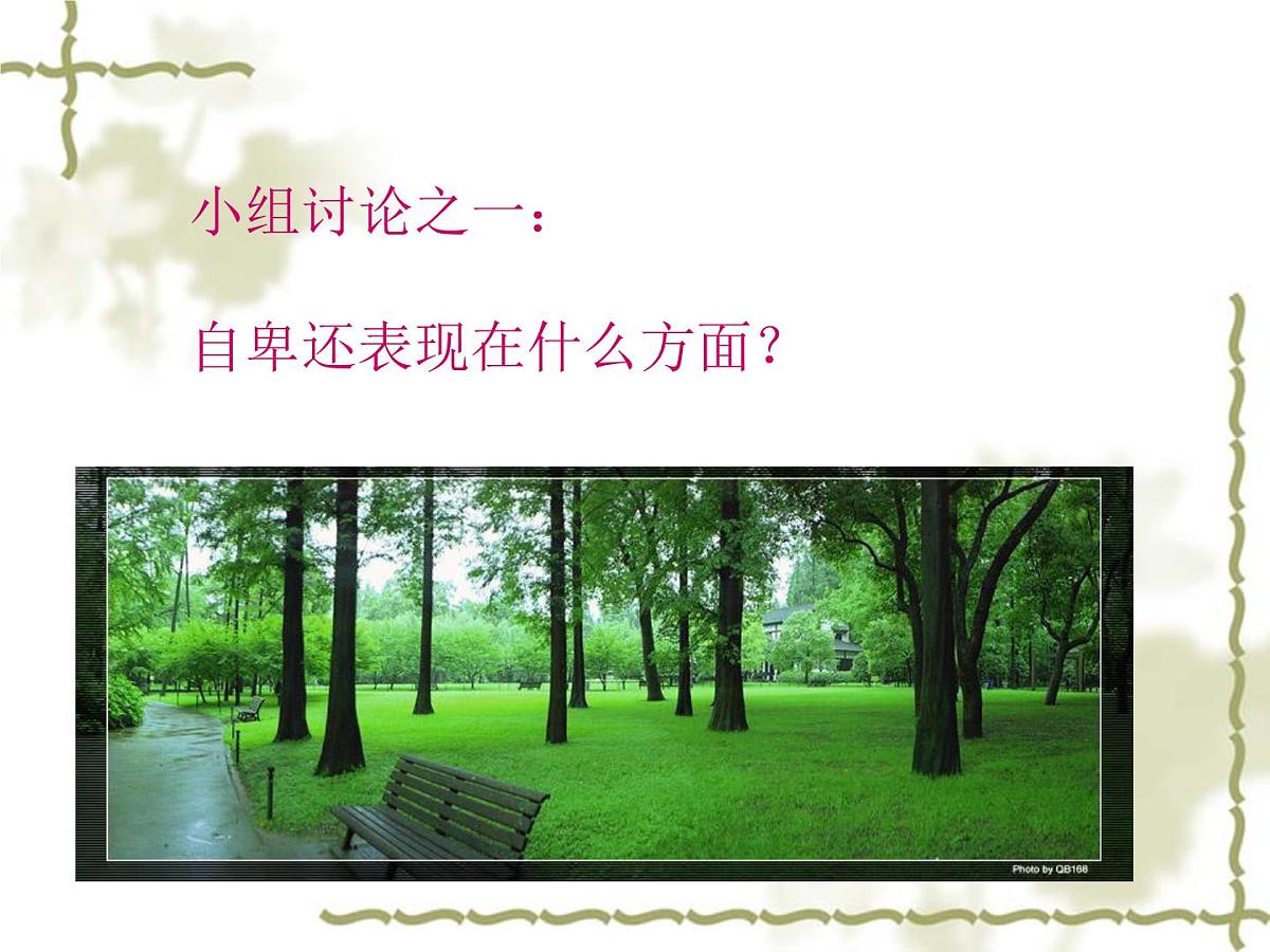 挑战自卑第4页