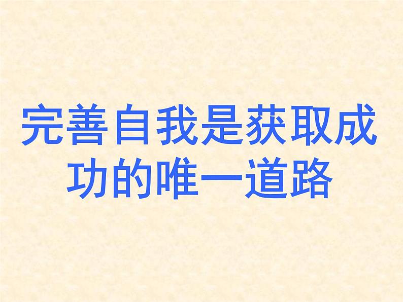 完善自我是获取成功的唯一道路 课件01