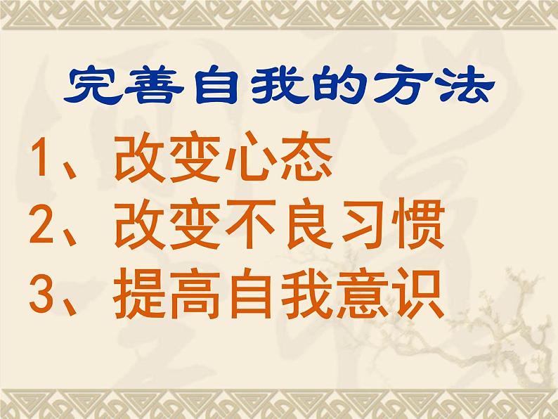 完善自我是获取成功的唯一道路 课件03