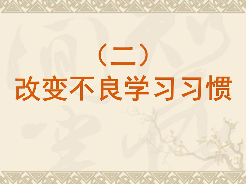 完善自我是获取成功的唯一道路 课件06