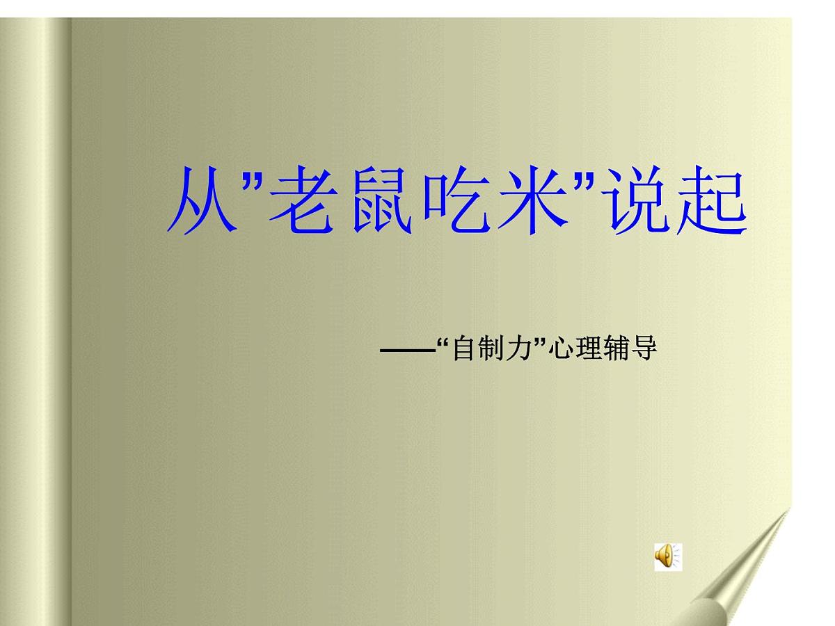 心理辅导课件第1页