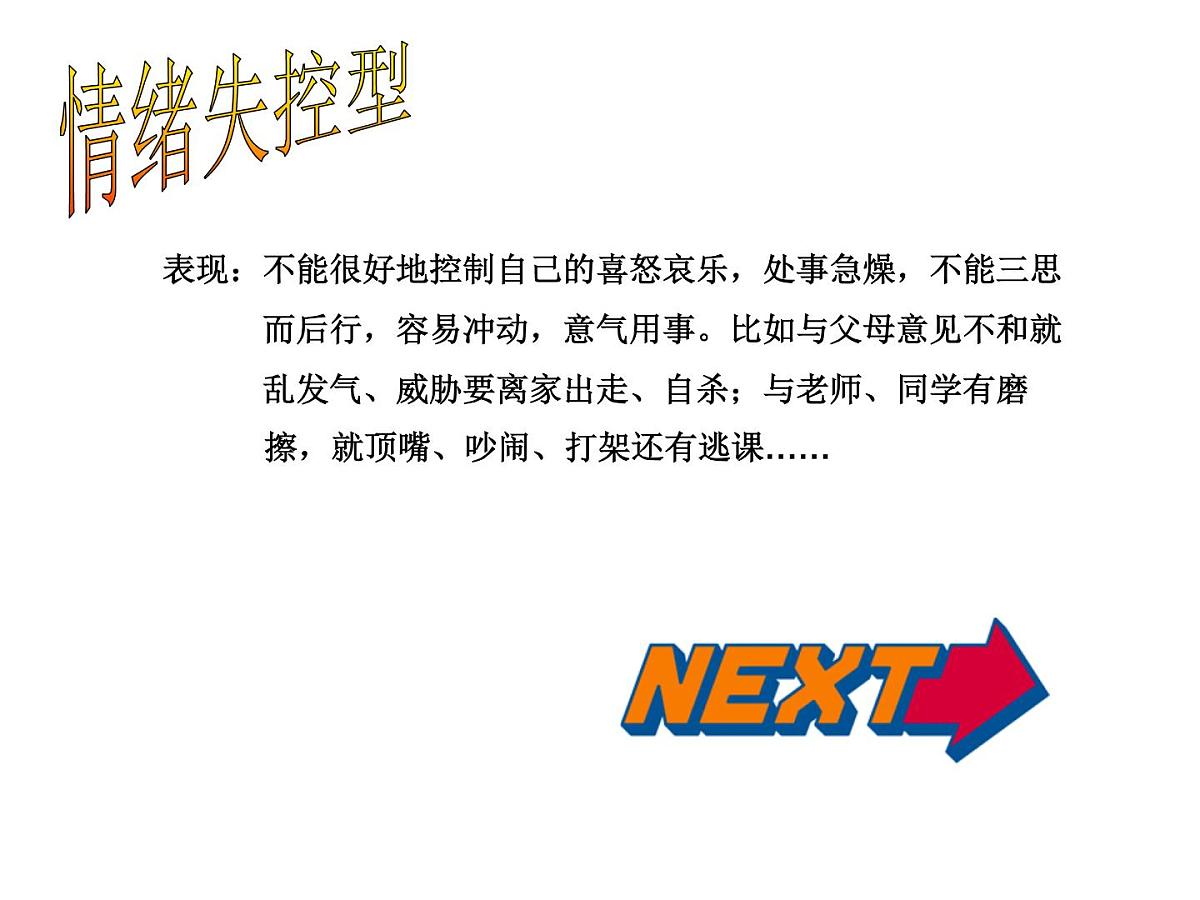 心理辅导课件第6页