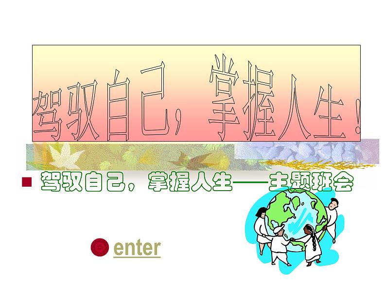 驾驭自己，掌握人生——主题班会01