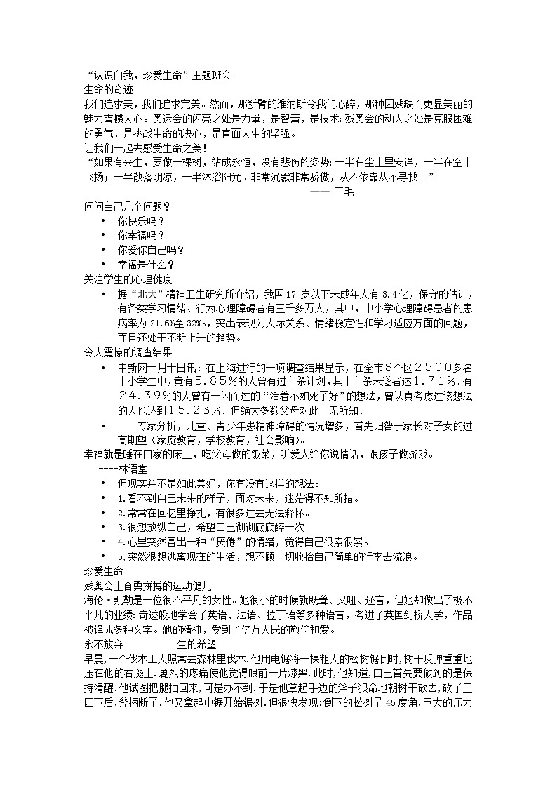 “认识自我-珍爱生命”主题班会教案01