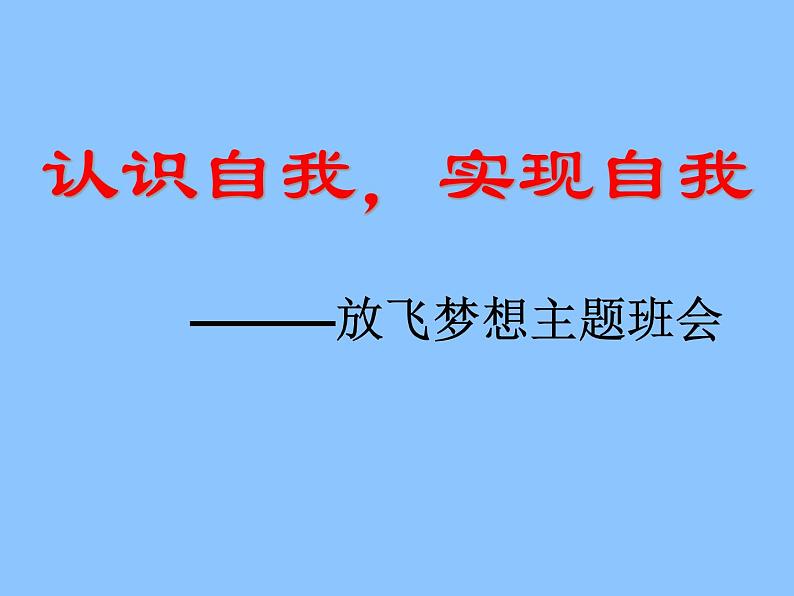 认识自我，实现自我——放飞梦想 课件01