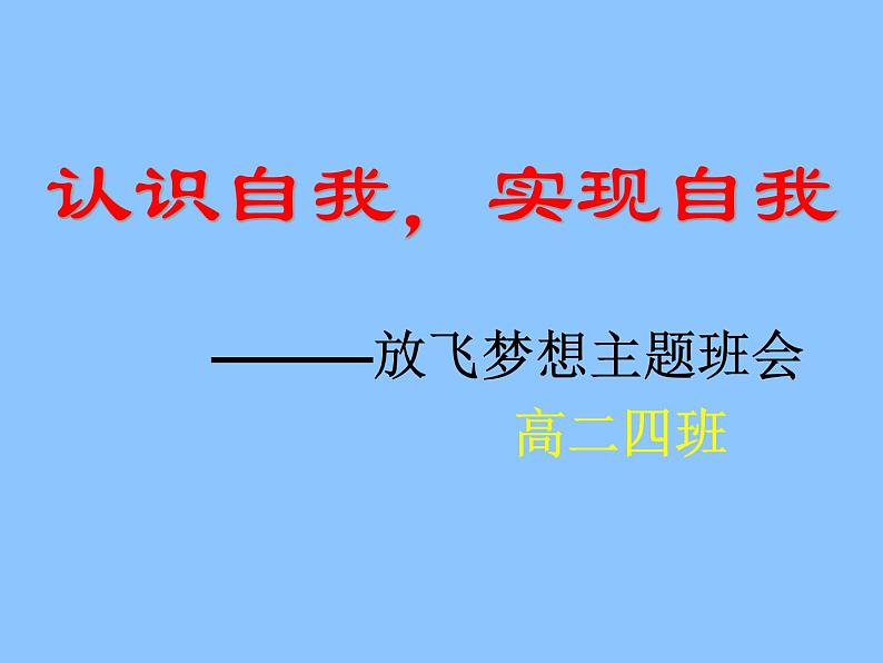 主题班会课件：放飞梦想主题班会01