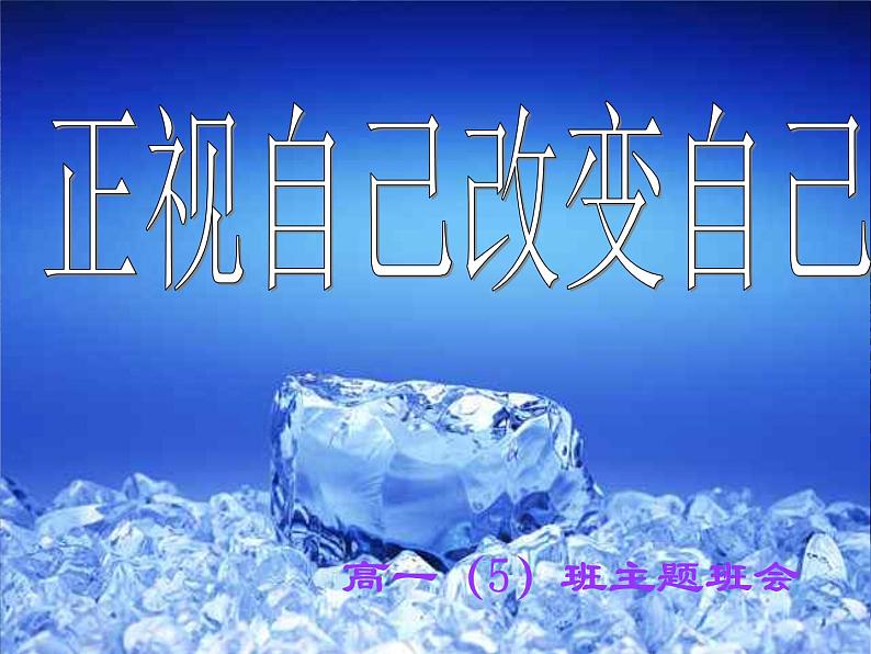 主题班会：正视自己改变自己01