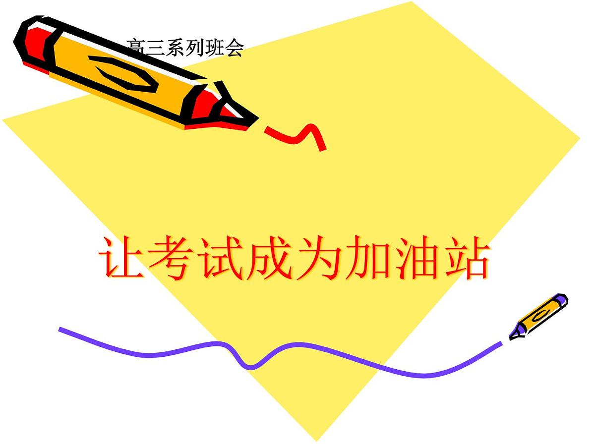 让考试成为加油站第1页