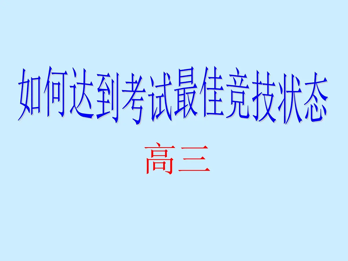 如何达到考试最佳状态课件第1页