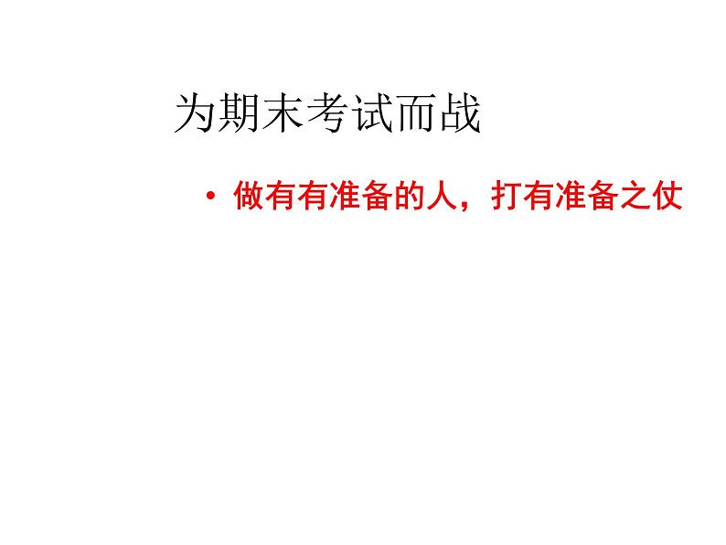 为期末考试而战第1页