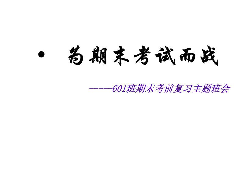 为期末考试而战第3页