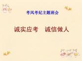 主题班会课件：诚实应考 诚信做人