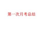 第一次月考总结主题班会课件