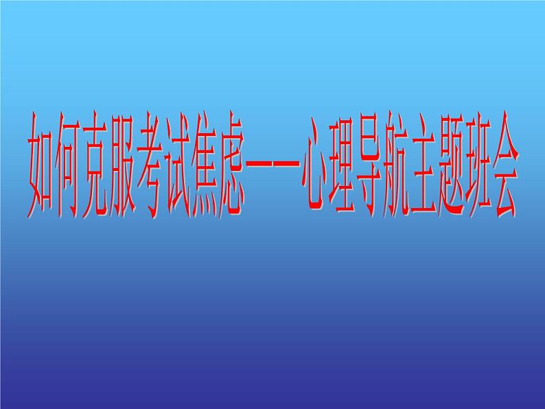 如何克服考试焦虑——心理导航主题班会第1页