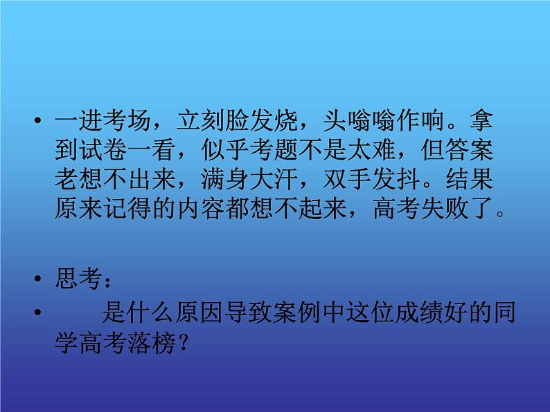 如何克服考试焦虑——心理导航主题班会05