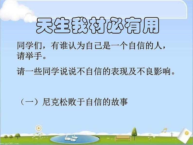 主题班会课件：天生我材必有用第1页