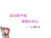 适应新环境增强自信心PPT课件